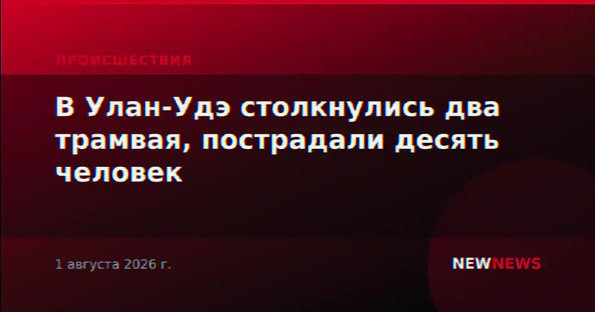 В Улан-Удэ столкнулись два трамвая, пострадали десять человек