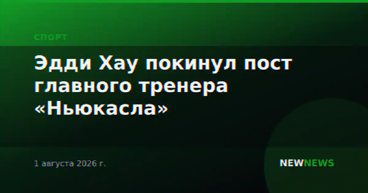 Эдди Хау покинул пост главного тренера «Ньюкасла»