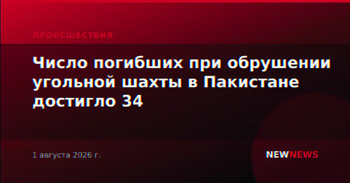 Число погибших при обрушении угольной шахты в Пакистане достигло 34
