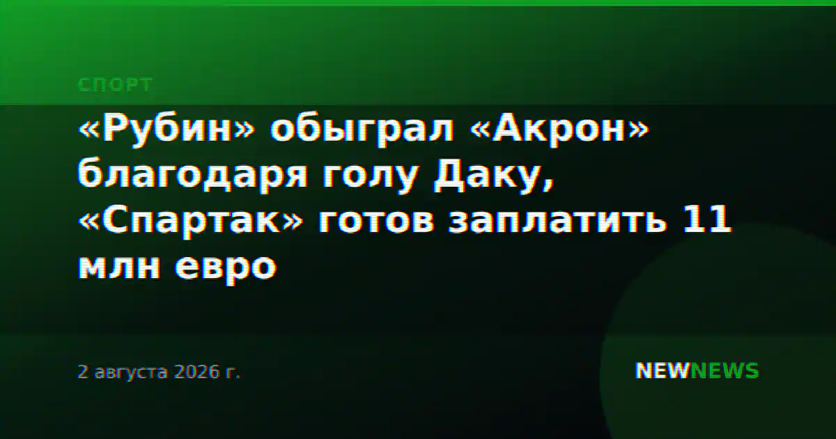 «Рубин» обыграл «Акрон» благодаря голу Даку, «Спартак» готов заплатить 11 млн евро