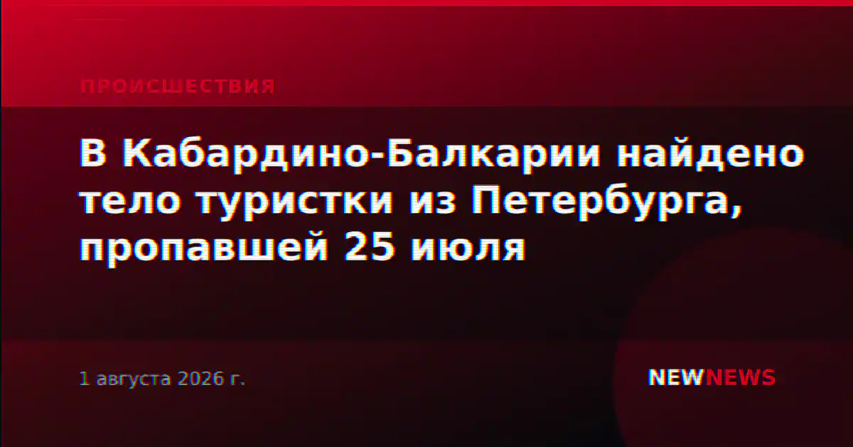 В Кабардино-Балкарии найдено тело туристки из Петербурга, пропавшей 25 июля