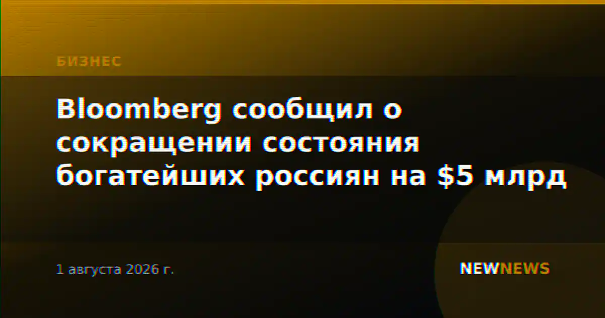 Bloomberg сообщил о сокращении состояния богатейших россиян на $5 млрд