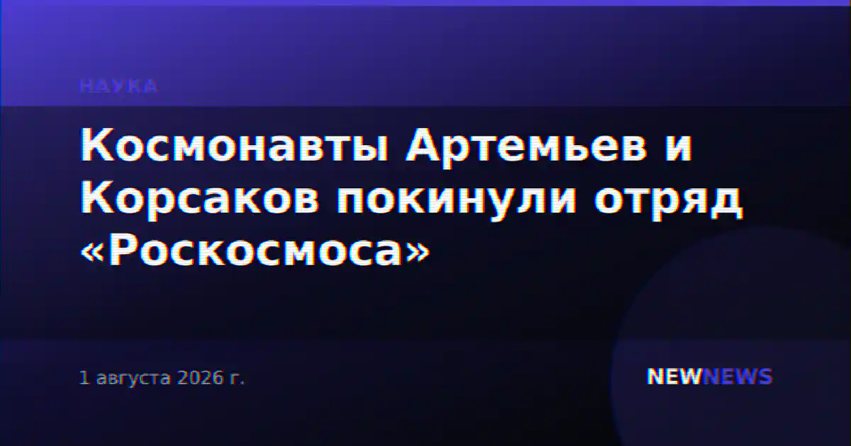 Космонавты Артемьев и Корсаков покинули отряд «Роскосмоса»