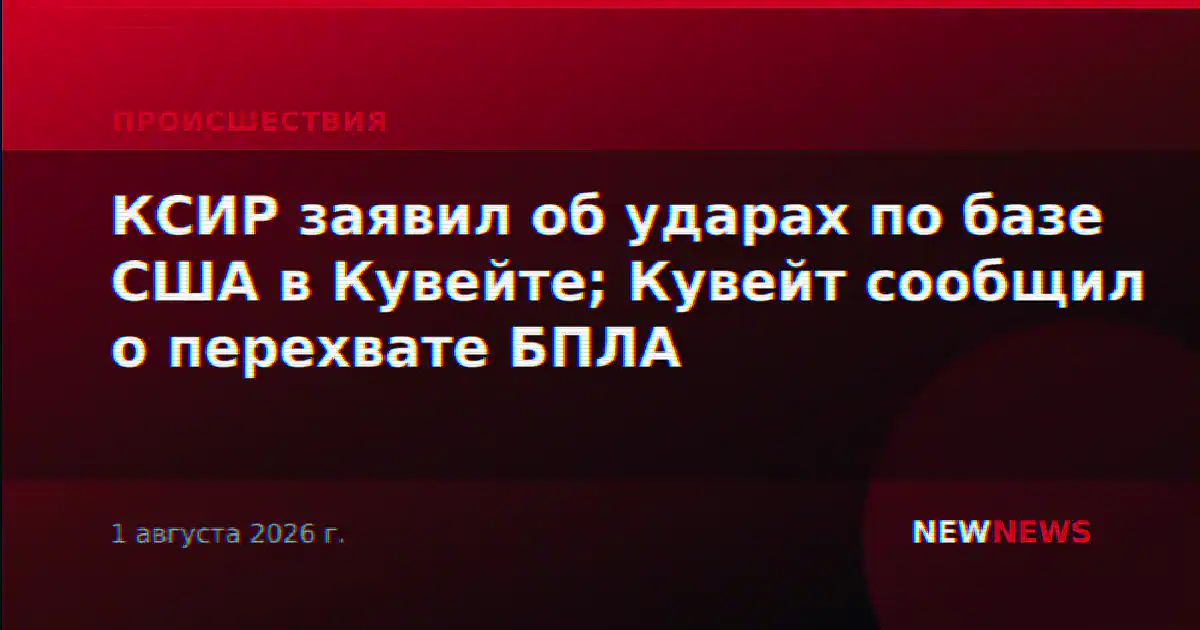 КСИР заявил об ударах по базе США в Кувейте; Кувейт сообщил о перехвате БПЛА
