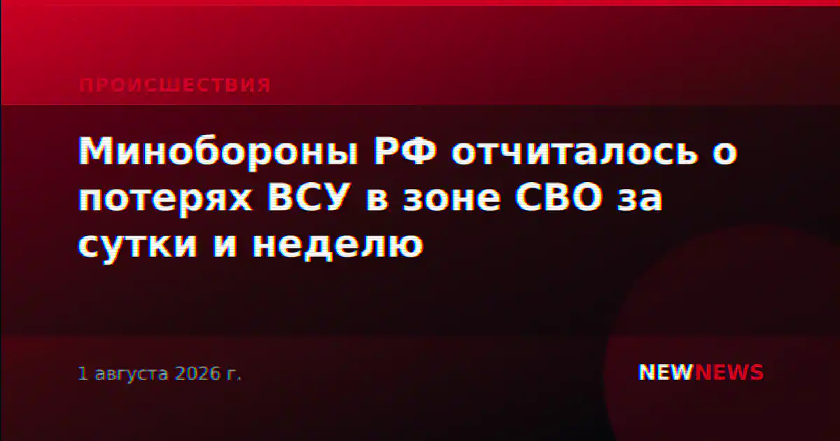 Минобороны РФ отчиталось о потерях ВСУ в зоне СВО за сутки и неделю