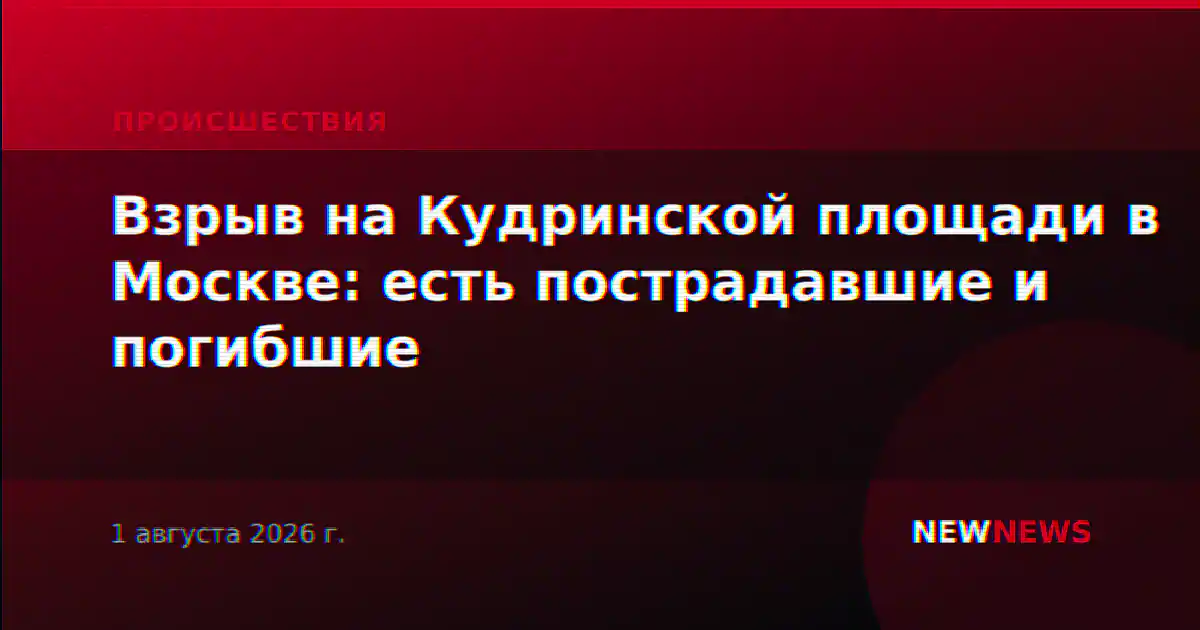 Взрыв на Кудринской площади в Москве: есть пострадавшие и погибшие