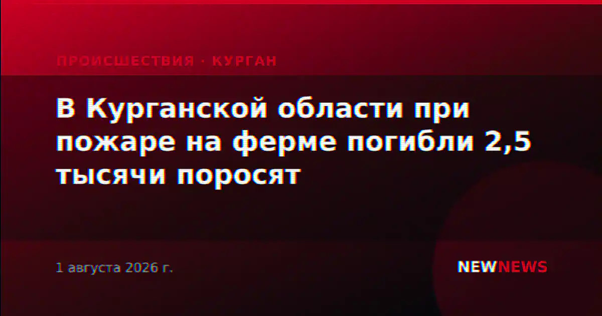 В Курганской области при пожаре на ферме погибли 2,5 тысячи поросят