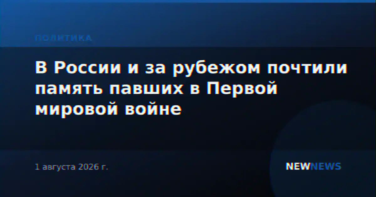 В России и за рубежом почтили память павших в Первой мировой войне