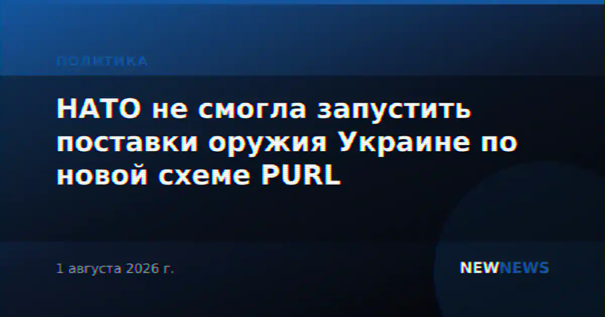 НАТО не смогла запустить поставки оружия Украине по новой схеме PURL