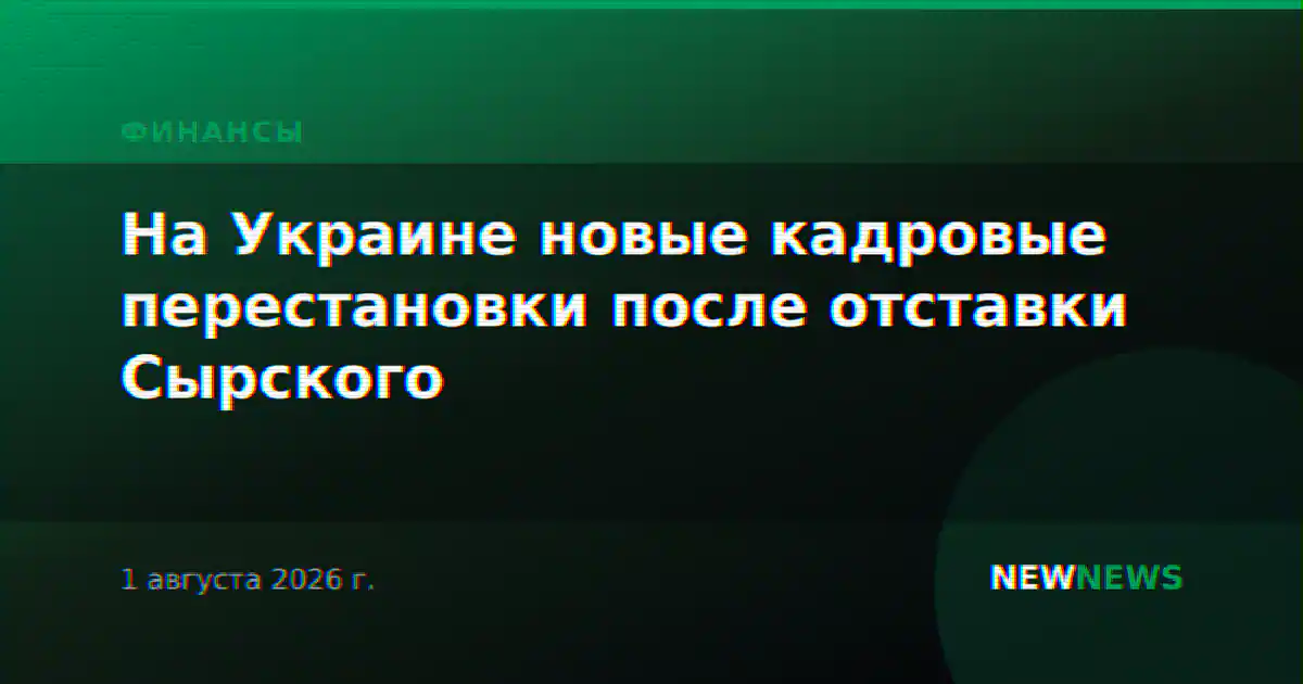 На Украине новые кадровые перестановки после отставки Сырского