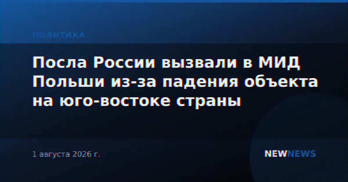 Посла России вызвали в МИД Польши из-за падения объекта на юго-востоке страны