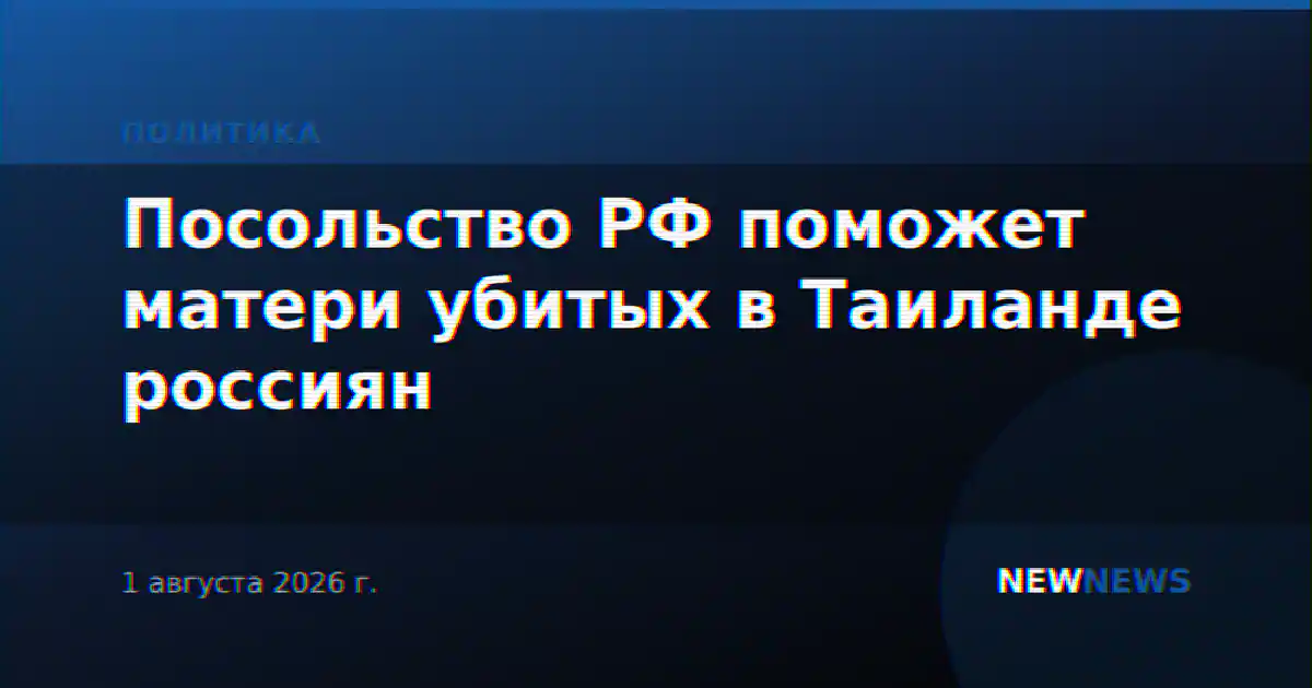 Посольство РФ поможет матери убитых в Таиланде россиян