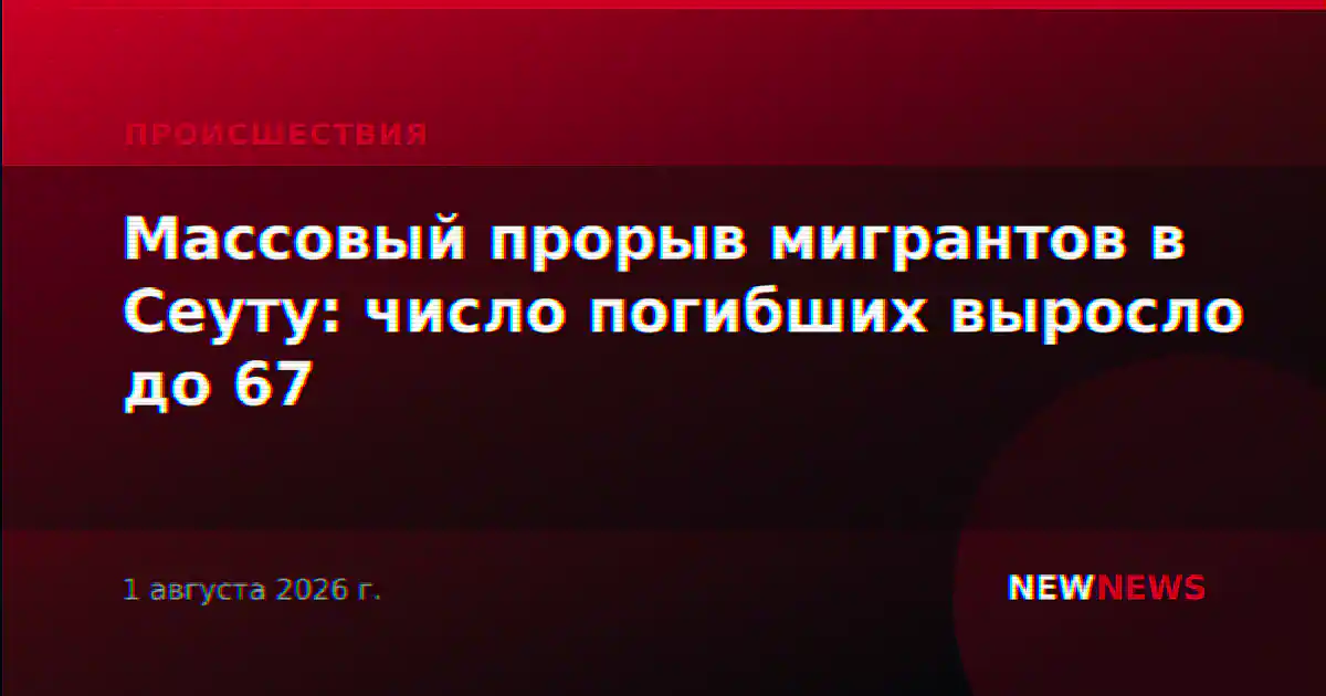 Массовый прорыв мигрантов в Сеуту: число погибших выросло до 67