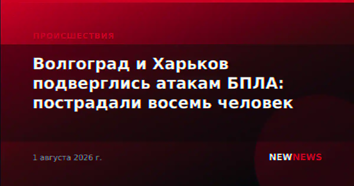 Волгоград и Харьков подверглись атакам БПЛА: пострадали восемь человек