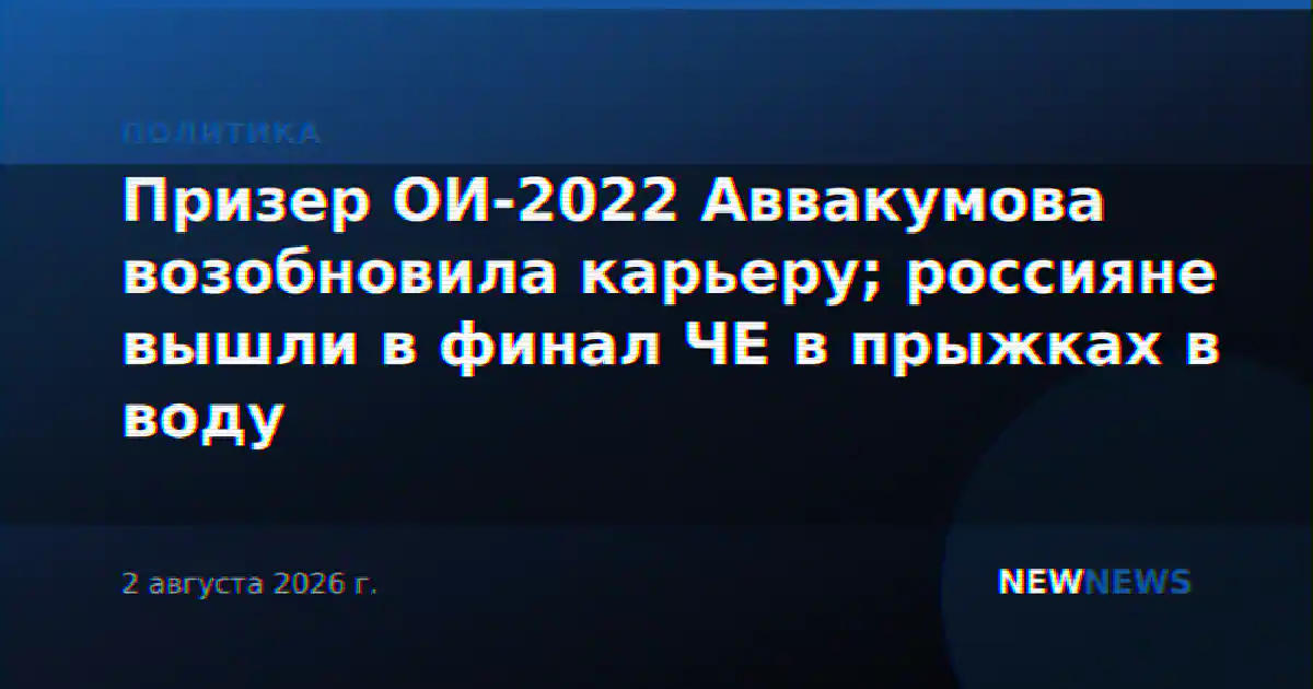 Призер ОИ-2022 Аввакумова возобновила карьеру; россияне вышли в финал ЧЕ в прыжках в воду