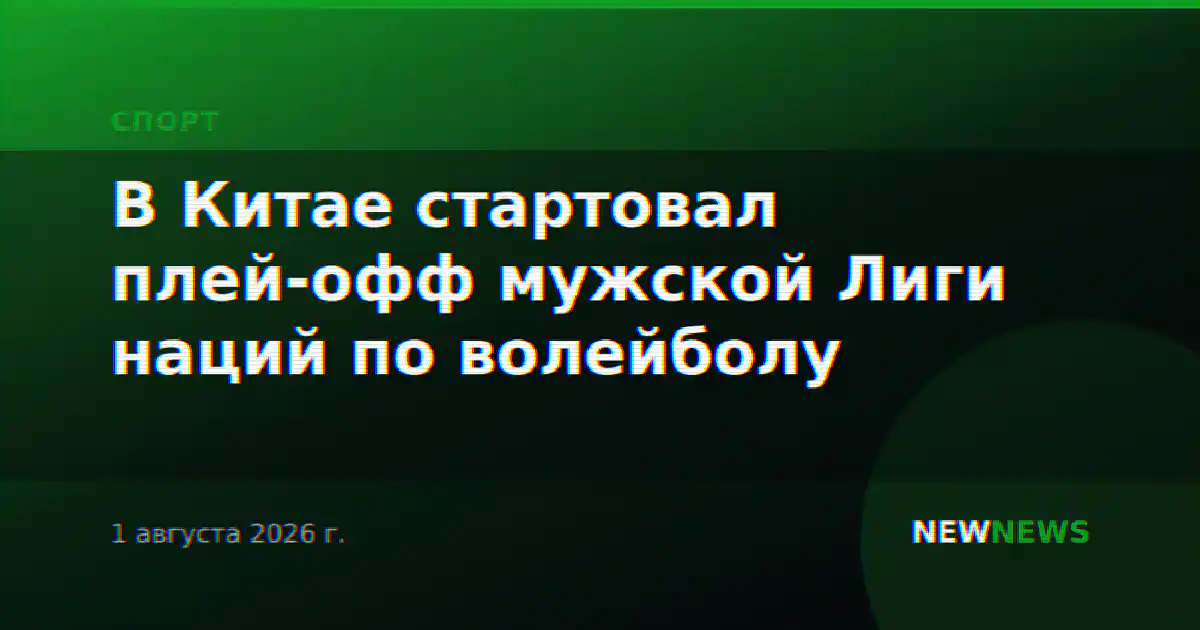 В Китае стартовал плей-офф мужской Лиги наций по волейболу