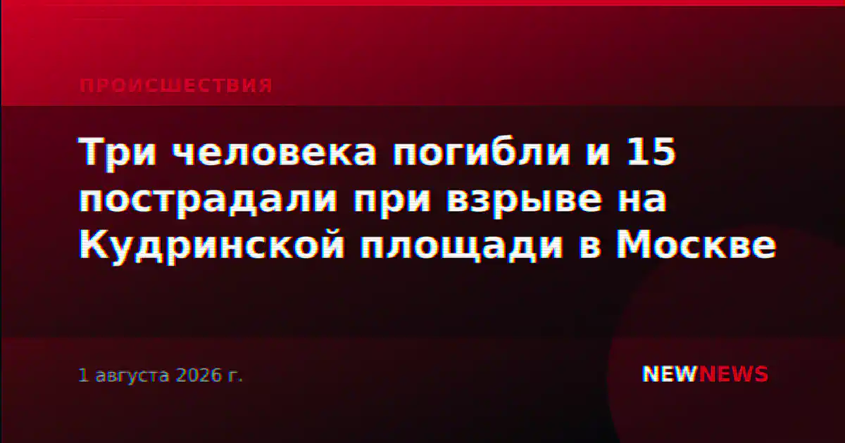 Три человека погибли и 15 пострадали при взрыве на Кудринской площади в Москве