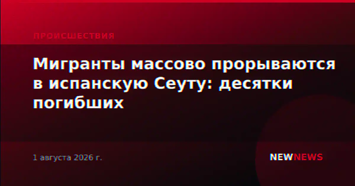 Мигранты массово прорываются в испанскую Сеуту: десятки погибших