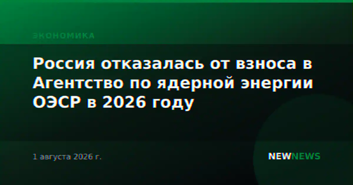 Россия отказалась от взноса в Агентство по ядерной энергии ОЭСР в 2026 году