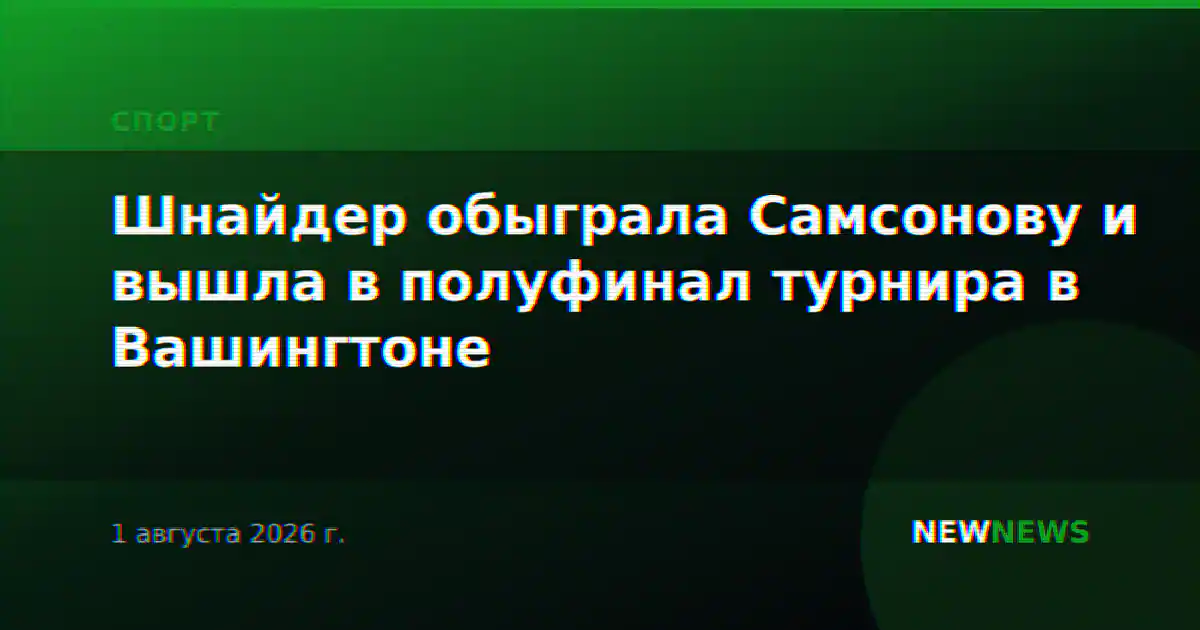 Шнайдер обыграла Самсонову и вышла в полуфинал турнира в Вашингтоне
