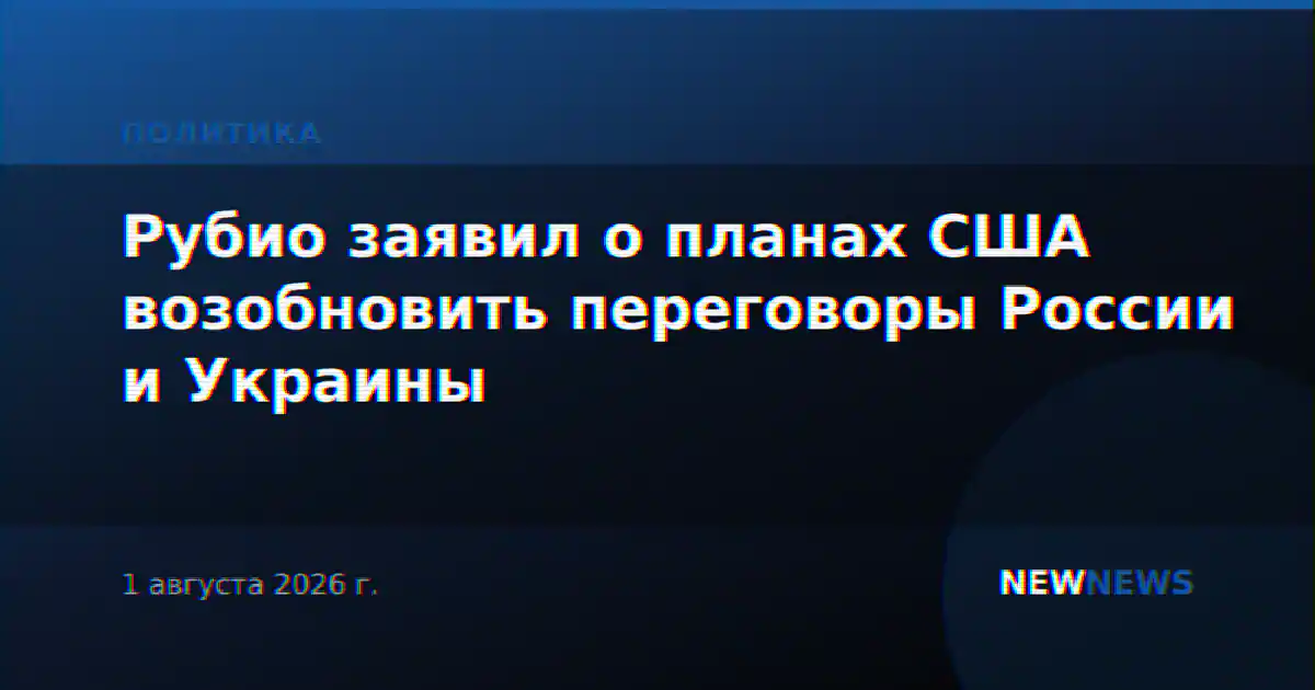 Рубио заявил о планах США возобновить переговоры России и Украины