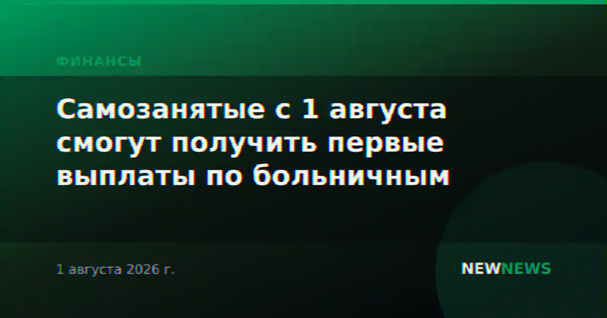 Самозанятые с 1 августа смогут получить первые выплаты по больничным