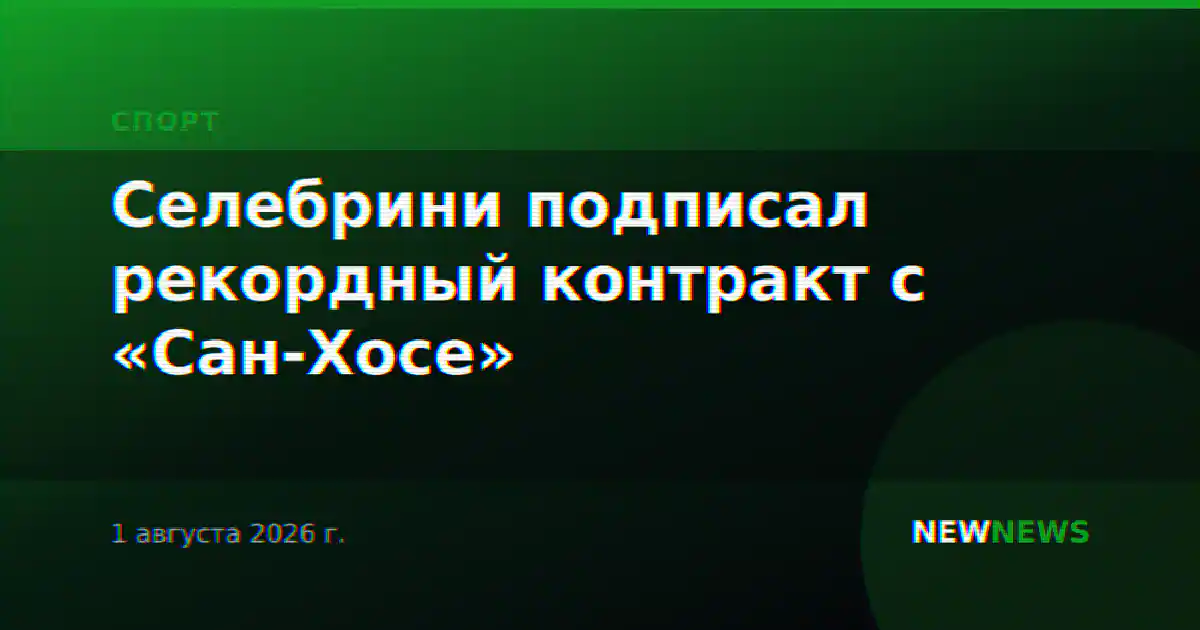 Селебрини подписал рекордный контракт с «Сан-Хосе»