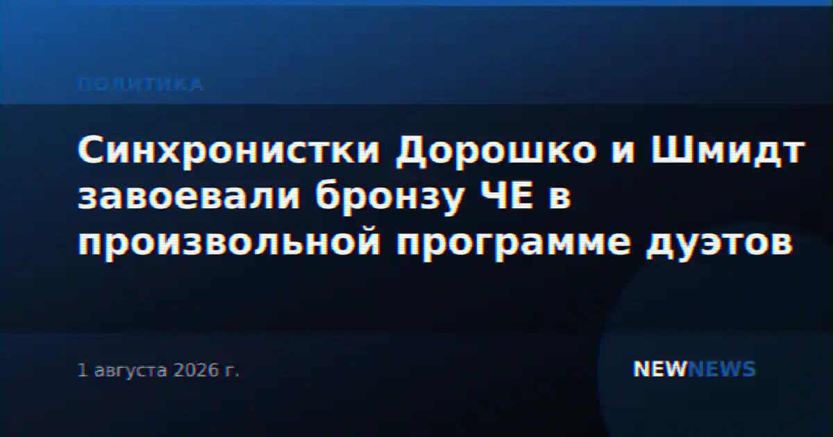 Синхронистки Дорошко и Шмидт завоевали бронзу ЧЕ в произвольной программе дуэтов