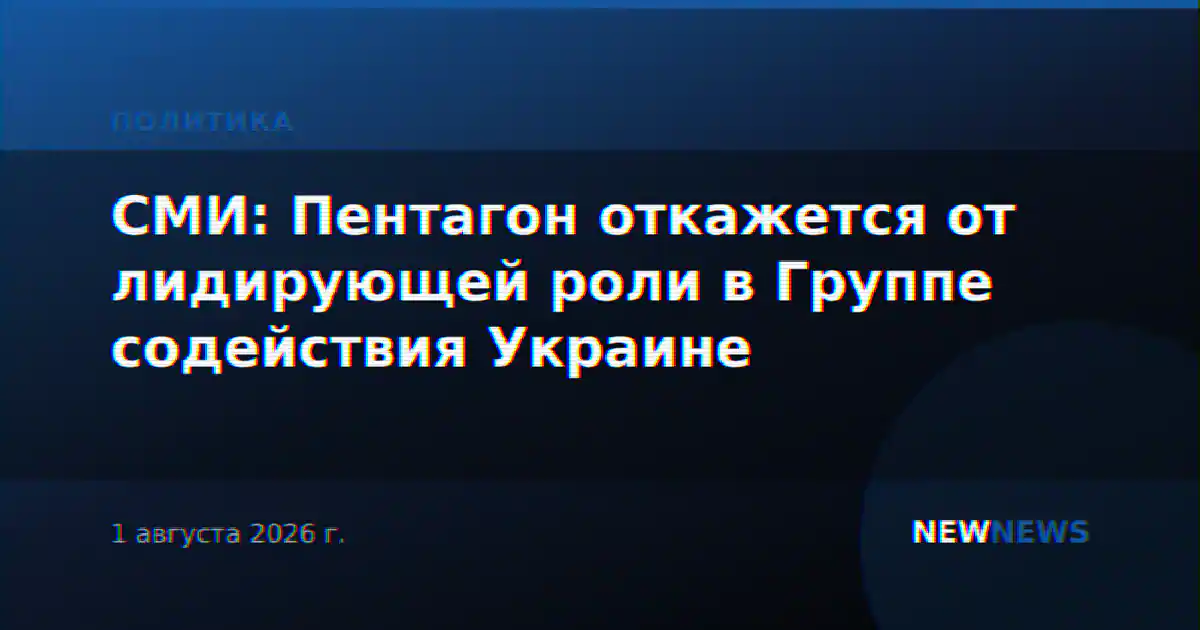 СМИ: Пентагон откажется от лидирующей роли в Группе содействия Украине