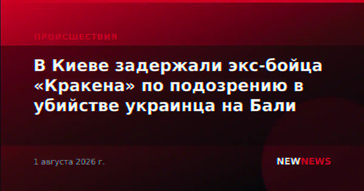 В Киеве задержали экс-бойца «Кракена» по подозрению в убийстве украинца на Бали