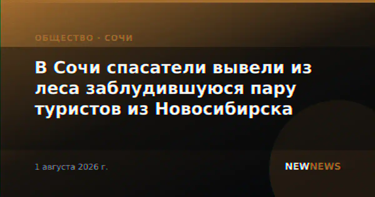 В Сочи спасатели вывели из леса заблудившуюся пару туристов из Новосибирска