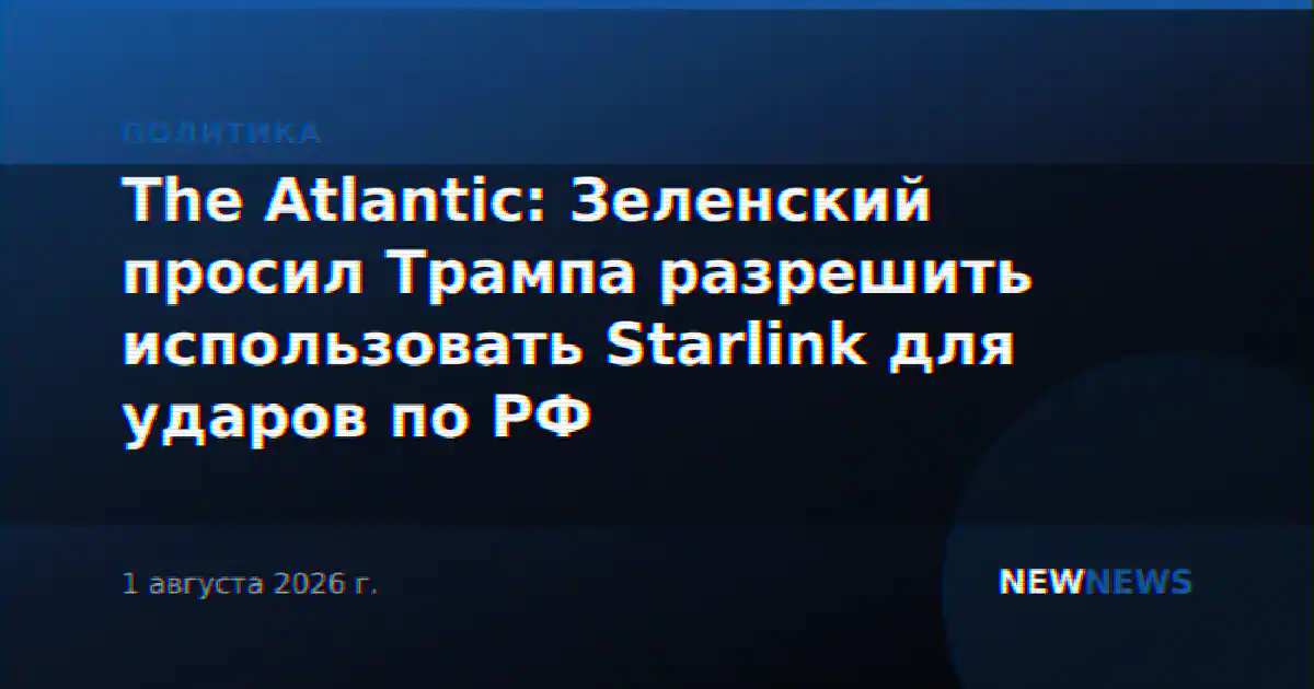 The Atlantic: Зеленский просил Трампа разрешить использовать Starlink для ударов по РФ