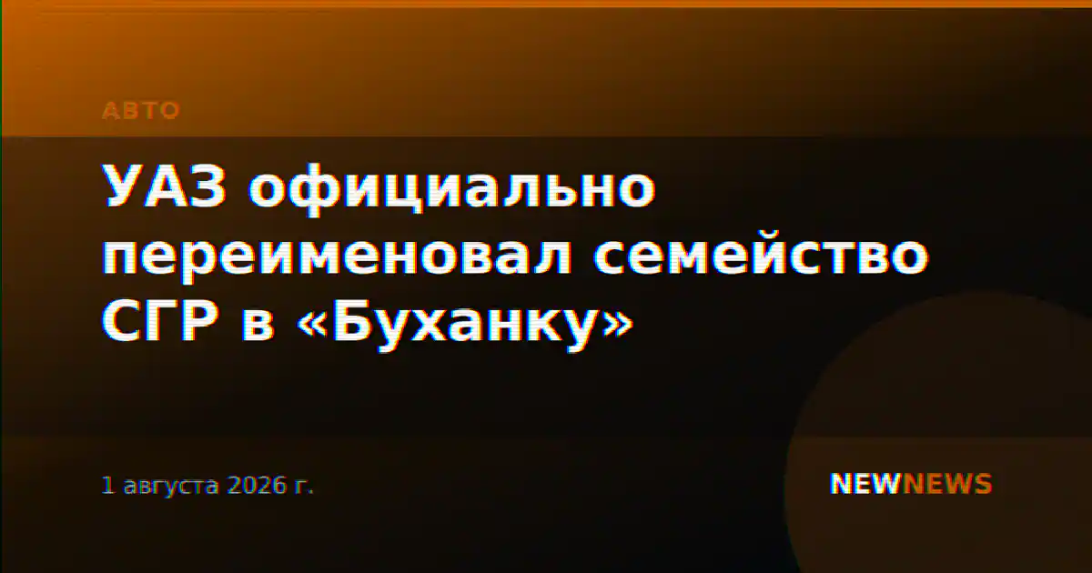 УАЗ официально переименовал семейство СГР в «Буханку»