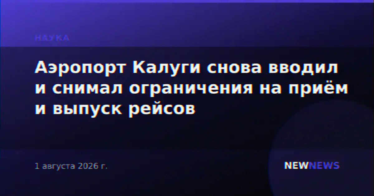 Аэропорт Калуги снова вводил и снимал ограничения на приём и выпуск рейсов