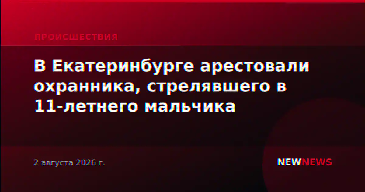 В Екатеринбурге арестовали охранника, стрелявшего в 11-летнего мальчика
