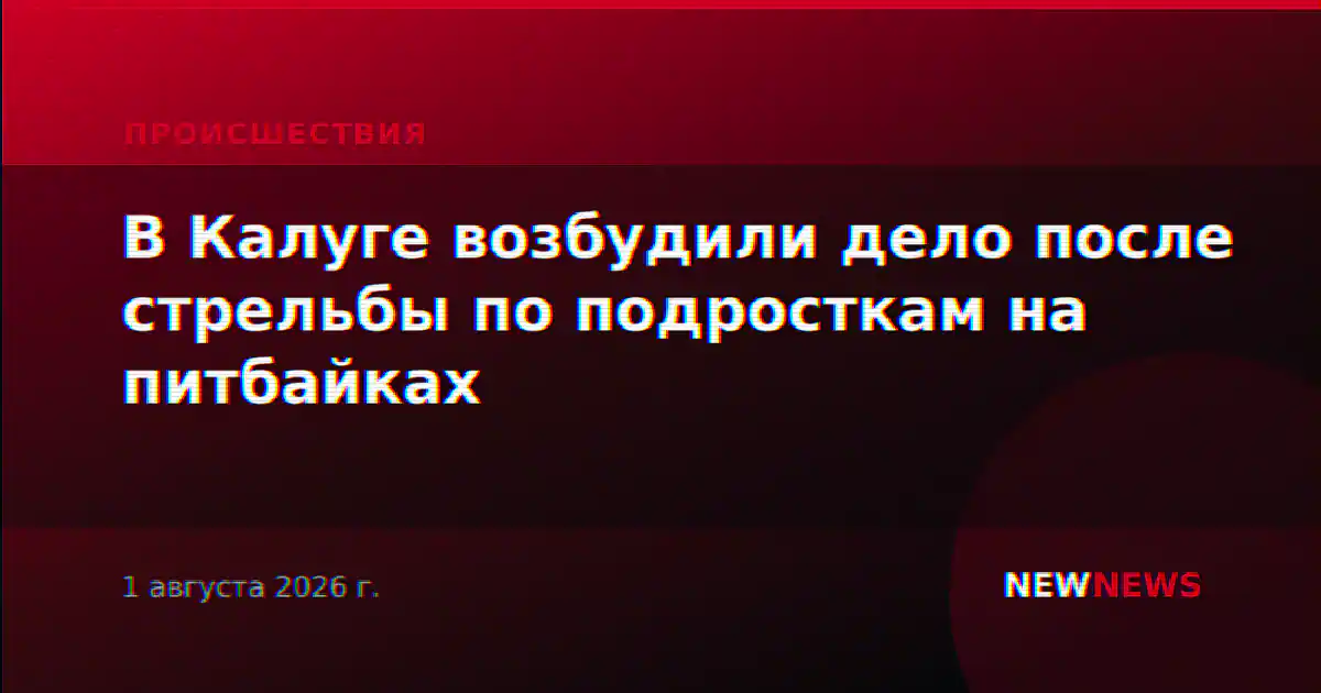 В Калуге возбудили дело после стрельбы по подросткам на питбайках