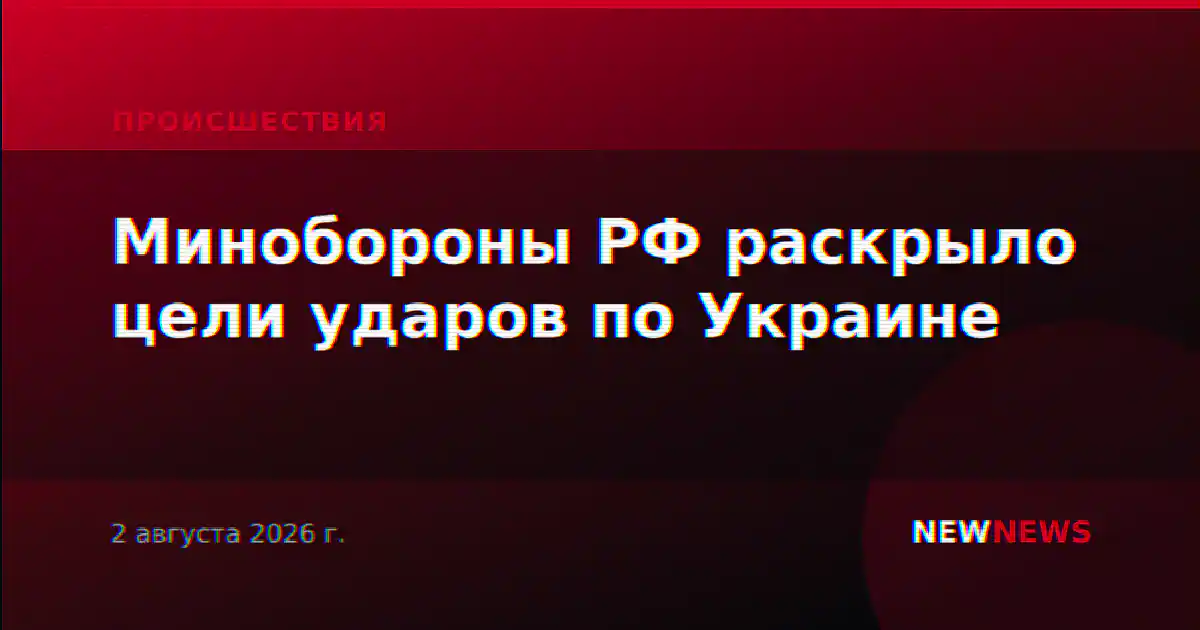 Минобороны РФ раскрыло цели ударов по Украине