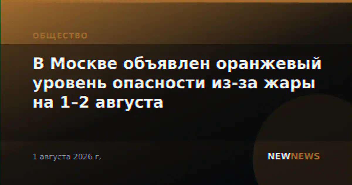 В Москве объявлен оранжевый уровень опасности из-за жары на 1–2 августа