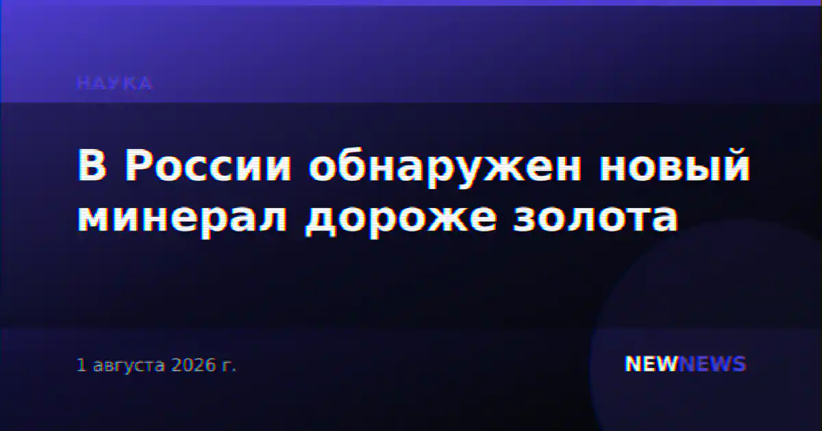 В России обнаружен новый минерал дороже золота