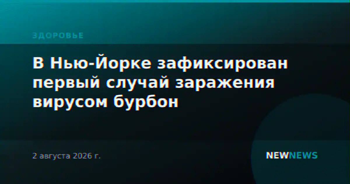 В Нью-Йорке зафиксирован первый случай заражения вирусом бурбон