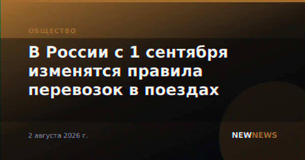 В России с 1 сентября изменятся правила перевозок в поездах
