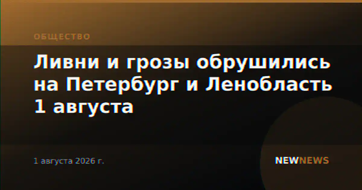 Ливни и грозы обрушились на Петербург и Ленобласть 1 августа
