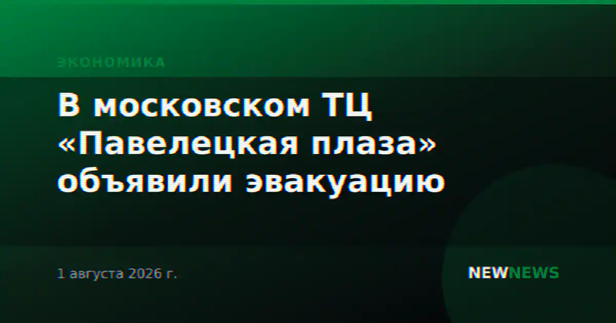 В московском ТЦ «Павелецкая плаза» объявили эвакуацию
