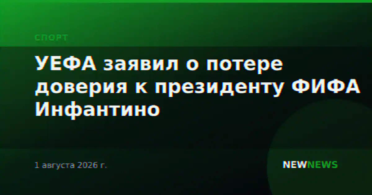 УЕФА заявил о потере доверия к президенту ФИФА Инфантино