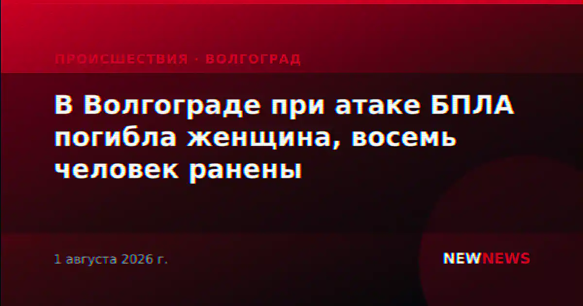 В Волгограде при атаке БПЛА погибла женщина, восемь человек ранены