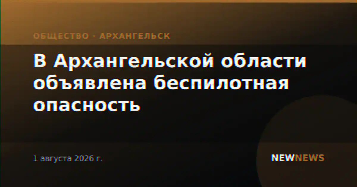 В Архангельской области объявлена беспилотная опасность