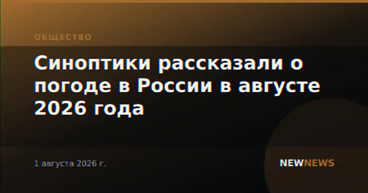Синоптики рассказали о погоде в России в августе 2026 года