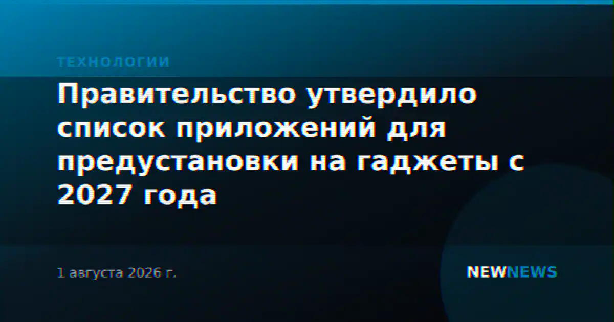 Правительство утвердило список приложений для предустановки на гаджеты с 2027 года
