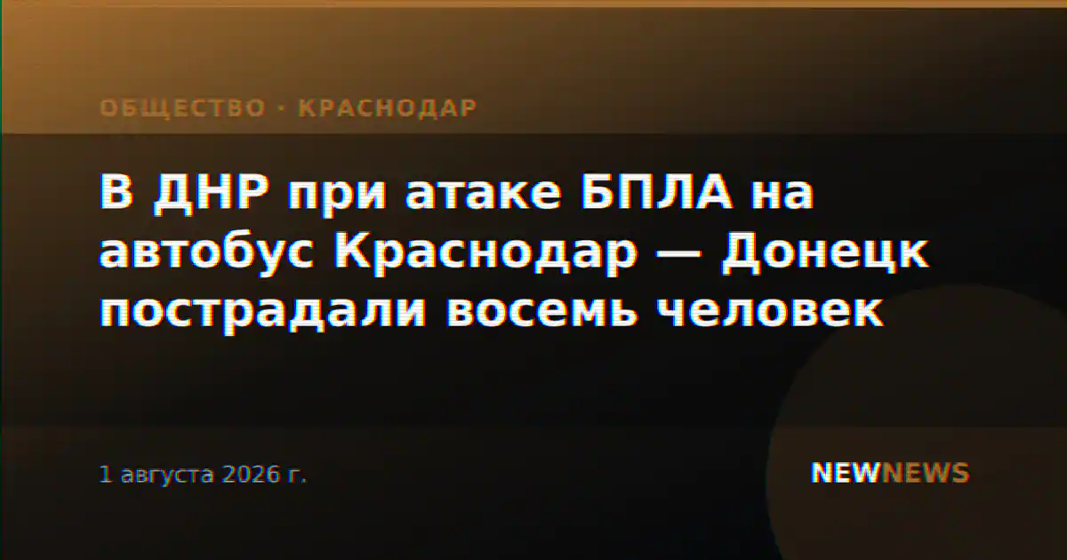В ДНР при атаке БПЛА на автобус Краснодар — Донецк пострадали восемь человек
