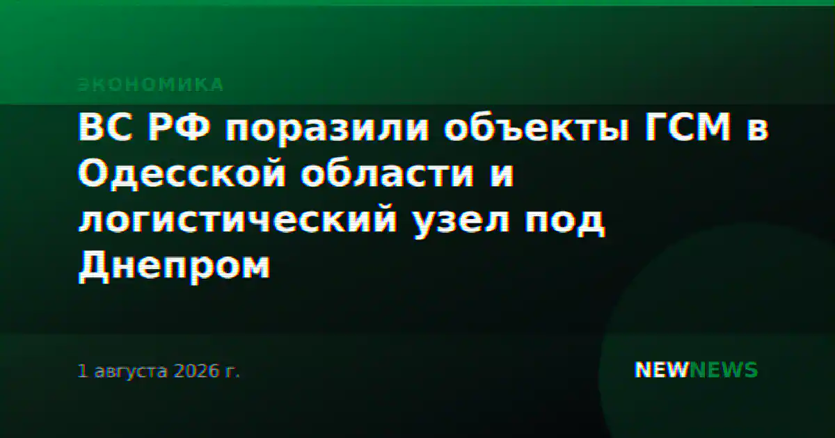 ВС РФ поразили объекты ГСМ в Одесской области и логистический узел под Днепром